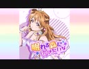 【ニコカラ】眠れる森に行きたいな（vocal cut）