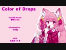 【オリジナルMV】【誕生日に】Color of Drops／夢咲いちご【歌ってみた】