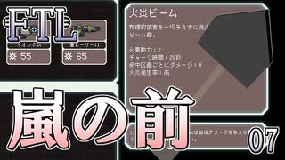 【FTL】喋るスコップ、新たな船出【実況プレイ】