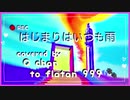 ASKA 兄さんの はじまりはいつも雨 を歌ってみた