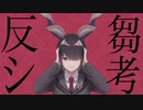 反芻シ考／れるりり(cover)てるてる