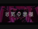 ダメ人間が『御気ノ毒様』歌うとこうなる
