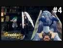 ゼノブレイドDEつながる未来　初見プレイ　part4