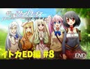 真EDを目指す『密室のサクリファイス』実況プレイ【イトカED編_Part.8(終)】【地上-5】