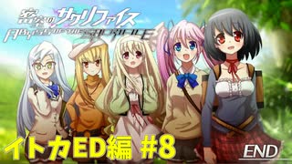 真EDを目指す『密室のサクリファイス』実況プレイ【イトカED編_Part.8(終)】【地上-5】