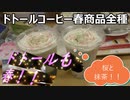 ドトールコーヒーの春商品全種類食べてみたのですが、よく考えたら自分……　