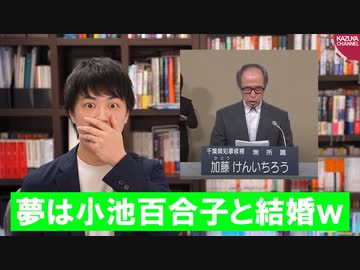 千葉県知事選挙候補者、小池百合子都知事と結婚する夢を語る