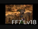 【ファイナルファンタジー7】何でも屋生活　Lv18