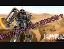 【バトオペ2】機動戦記　バトオペの旗のもとにcase6