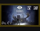 【リトルナイトメア】完全初見で悪夢の旅DLC1（なーさん実況）
