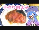 【ウナと作ろう】手作り明太子【VOICEROIDキッチン】