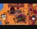 【Stardew Valley】 マオののんびり農場日誌２ 【ゆっくり実況】その97