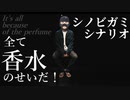 【シノビガミ】全て香水のせいだ！【第17回うっかり卓ゲ祭り】