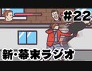 第495位：[会員専用]新・幕末ラジオ　第22回（坂カスゲーム話&実写格ゲー）