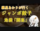 紲星あかりが行く！「ジャンボ餃子」～開楽～＠池袋【VOICEROIDグルメ】