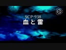 SCP-938 - 血と雷