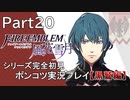 【シリーズ完全初見】FIRE EMBLEM 風花雪月 黒鷲編　Part20【ポンコツ実況プレイ】