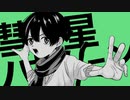【歌ってみた】彗星ハネムーン covered by ている。