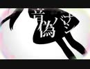 【誕生日に】音偽バナシ　歌ってみた【涼宮加奈】
