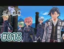 #015 軌跡好きの【創の軌跡】実況だよ
