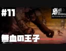 仕事辞めたなら塩を捧げよ。#11【ソルトアンドサンクチュアリ】【Salt and Sanctuary】