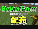 農業を効率化！BetterFarmデータパック配布！【Minecraft】