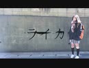 【女子高生が】ライカ 踊ってみた 【おひる】【卒業】
