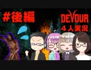 【4人ホラーゲーム実況】 ちょっとカルト教団のリーダーに会ってくる 【DEVOUR】#後編