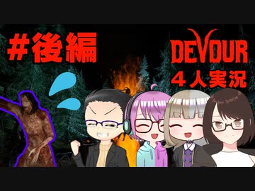 【4人ホラーゲーム実況】 ちょっとカルト教団のリーダーに会ってくる 【DEVOUR】#後編