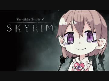 アイちゃんの声を借りてSkyrim #1