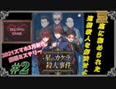 【スマホゲーム】［星のカケラ殺人事件#2］モバイル版 星座に秘められた連続殺人を解決せよ　HELSING GAME（ヘルシングゲーム）