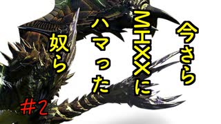 今さらMHXXにハマった奴ら 〜ライゼクス編〜【MHXX】