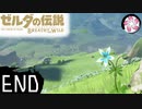 【BotW＃26-END】凡人が行くシナリオ中心の息吹旅