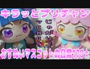 キラッとプリチャン～おすぬいマスコットの日常178★～