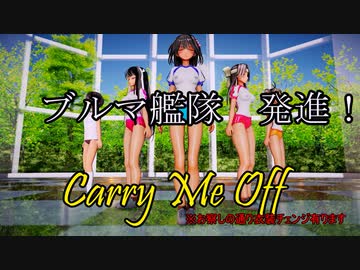 【MMD艦これ】ブルマ艦隊 長波様と岸波と川内三姉妹でCarry Me off