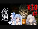 【夜廻】あかりと葵と夜の町 #10(終)【VOICEROID実況】【A.I.VOICE実況】