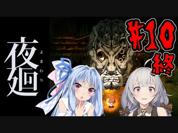 【夜廻】あかりと葵と夜の町 #10(終)【VOICEROID実況】【A.I.VOICE実況】