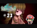 何か…何か喋ってくれぇ怖いぞ…【メルヘンフォーレスト】＃23