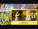 【ブレイブリーデフォルト2】 実況プレイPart12【 BRAVELY DEFAULT Ⅱ】新たな王道RPG