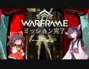 きりたんと始めるWarframe　～ミッション紹介するよ・前編～　【VOICEROID＋ゆっくり実況】