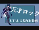 【UTAU音源配布動画】天才ロック【邪音音】