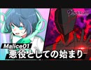 【ストーリー】Malice01「ヒーローを目指していたのに悪役になってしまったらどうなるのか」【漫画動画】