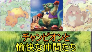 【遊戯王 ADS】メルフィーと共に行くチャンピオンとゆかいな仲間たち