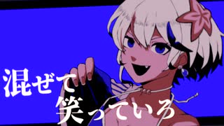 レディメイド 歌ってみた / cover 真瀬みうし