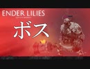 悲しみに満ちた世界を旅する物語 【 ENDER LILIES: Quietus of the Knights】part:4