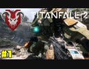 Apexlegendsから30年前の軌跡を辿る　#1【TITANFALL2】