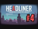 【HEADLINER:Novinews】編集長になって世論形成 #4【ゆっくり実況】