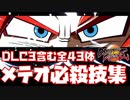 【DBファイターズ完全版】DLC3含む全43体の技名付きのメテオ必殺技の演出集！【ドラゴンボール、、DRAGON BALL、FighterZ、SSJ4ゴジータ、掛け合い、超サイヤ人4ゴジータ】