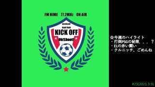 週末ハイライト KICK OFF欧蹴！！#23(2021.03.09)