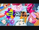 Splatoon2 くじびきボイロマッチ3 PV